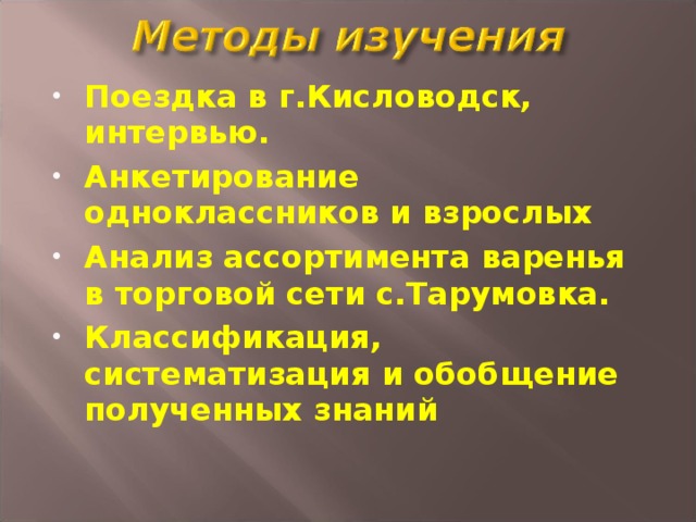 Поездка в г.Кисловодск, интервью. Анкетирование одноклассников и взрослых Анализ ассортимента варенья в торговой сети с.Тарумовка. Классификация, систематизация и обобщение полученных знаний 