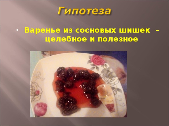 Варенье из сосновых шишек – целебное и полезное       