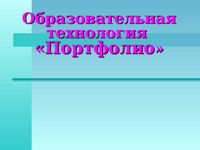 Образовательная технология  «Портфолио » 