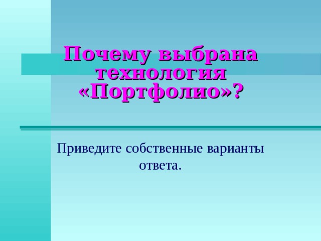 Почему выбрана технология «Портфолио»? Приведите собственные варианты ответа. 