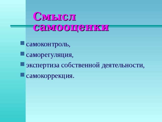Смысл самооценки самоконтроль, саморегуляция, экспертиза собственной деятельности, самокоррекция. 