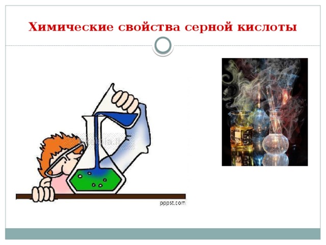 Химические свойства серной кислоты 