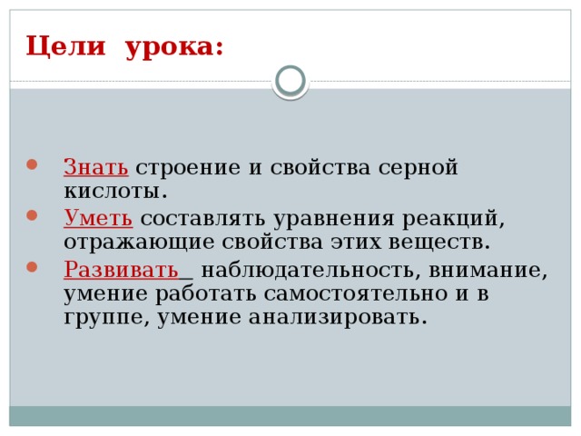 Цели урока: Знать  строение и свойства серной кислоты. Уметь составлять уравнения реакций, отражающие свойства этих веществ. Развивать   наблюдательность, внимание, умение работать самостоятельно и в группе, умение анализировать. 