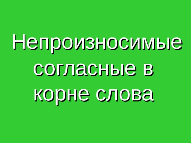  Непроизносимые согласные в корне слова 