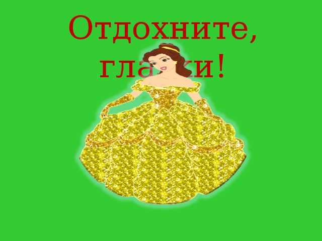 Отдохните, глазки! 