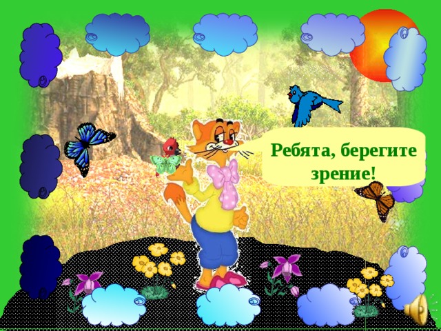 Ребята, берегите зрение! 