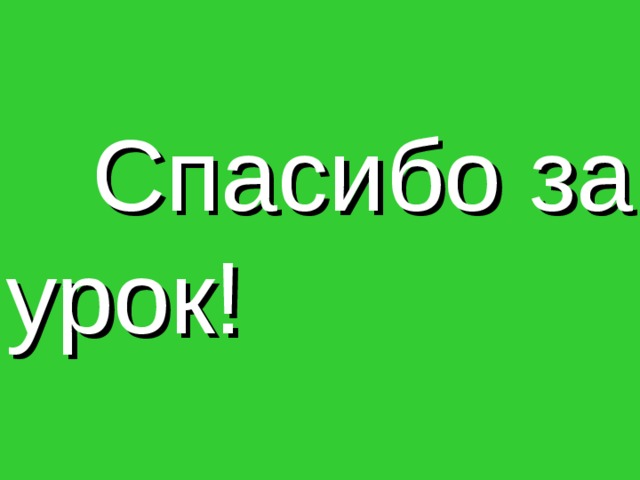 мне было интересно; мне было интересно, но трудно; я ничего не понял, мне было неинтересно; я все понял и могу помочь другому. 