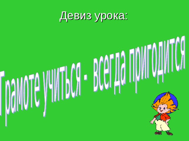 Девиз  урока: 