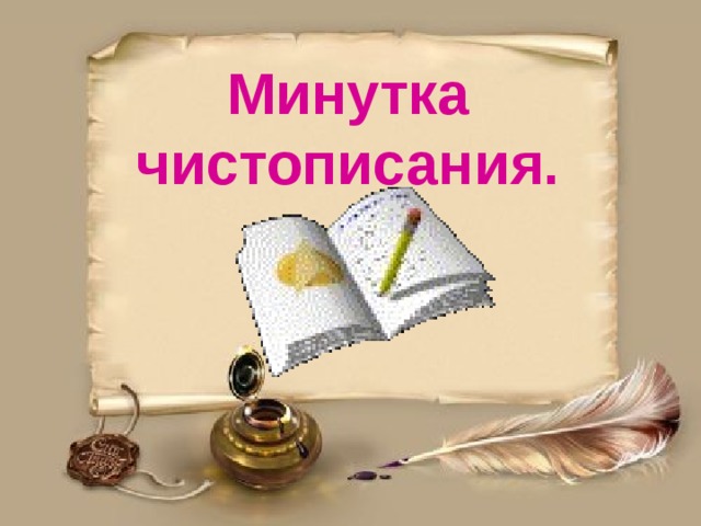 Минутка чистописания. 