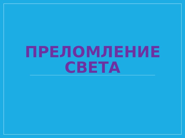 ПРЕЛОМЛЕНИЕ СВЕТА 