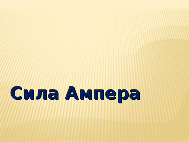 Сила Ампера 