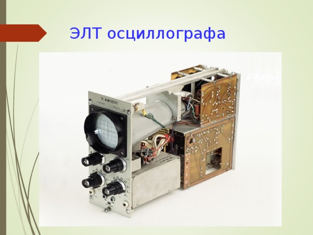 ЭЛТ осциллографа 