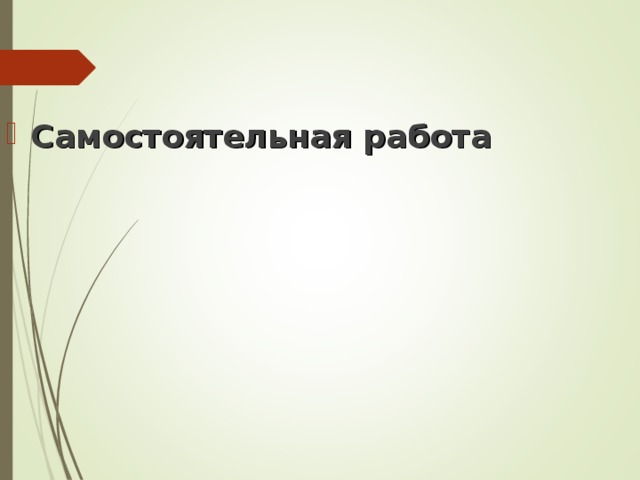 Самостоятельная работа 