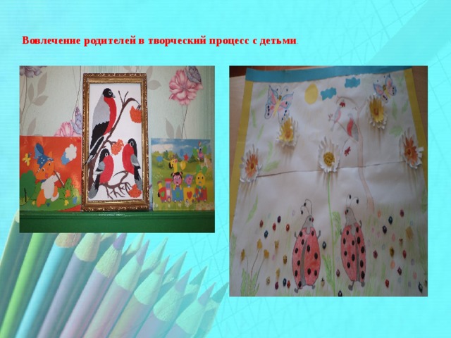 Вовлечение родителей в творческий процесс с детьми . 