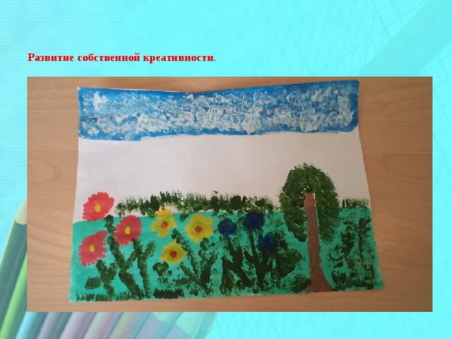 Развитие собственной креативности .  