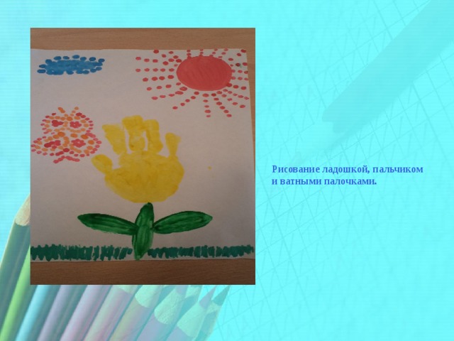 Рисование ладошкой, пальчиком и ватными палочками. 