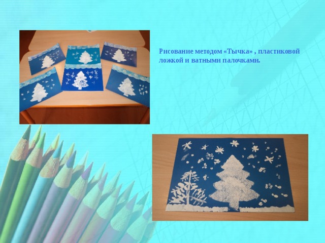 Рисование методом «Тычка» , пластиковой ложкой и ватными палочками. 