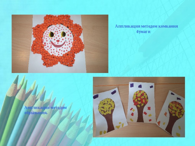Аппликация методом комкания  бумаги Аппликация методом обрывания. 