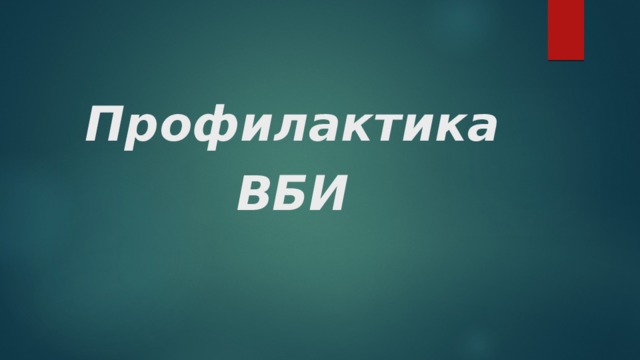 Профилактика ВБИ   