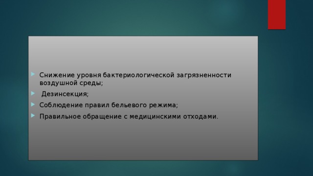Снижение уровня бактериологической загрязненности воздушной среды;  Дезинсекция; Соблюдение правил бельевого режима; Правильное обращение с медицинскими отходами.   
