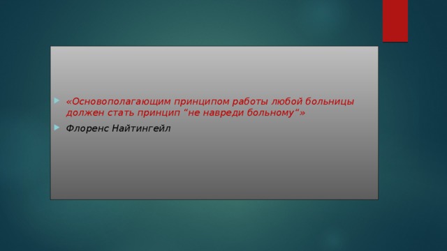   «Основополагающим принципом работы любой больницы должен стать принцип “не навреди больному“» Флоренс Найтингейл 