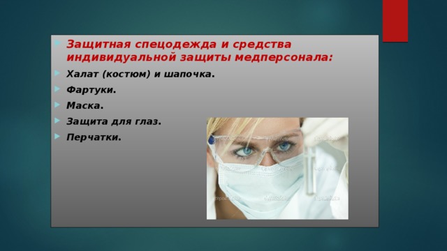 Защитная спецодежда и средства индивидуальной защиты медперсонала: Халат (костюм) и шапочка. Фартуки. Маска. Защита для глаз. Перчатки. 