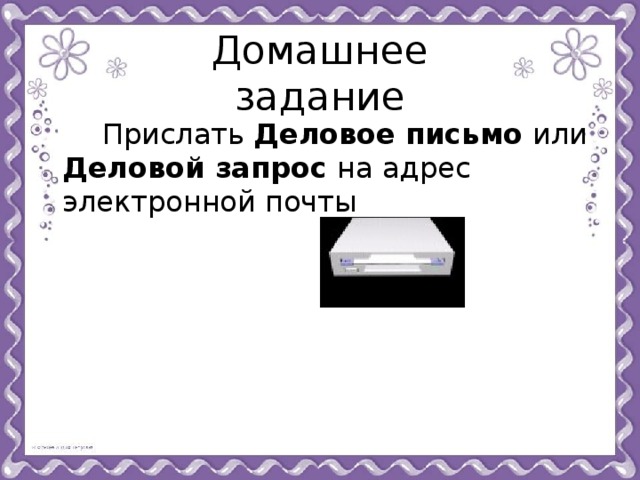Домашнее задание  Прислать Деловое письмо или Деловой запрос на адрес электронной почты 