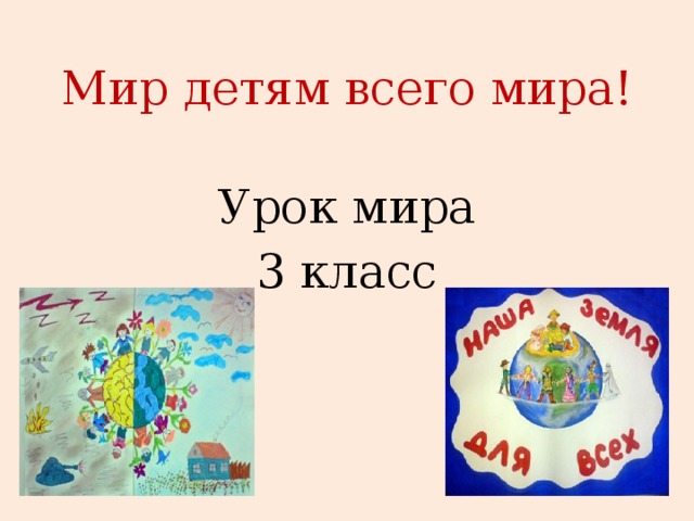 Мир детям всего мира! Урок мира 3 класс 