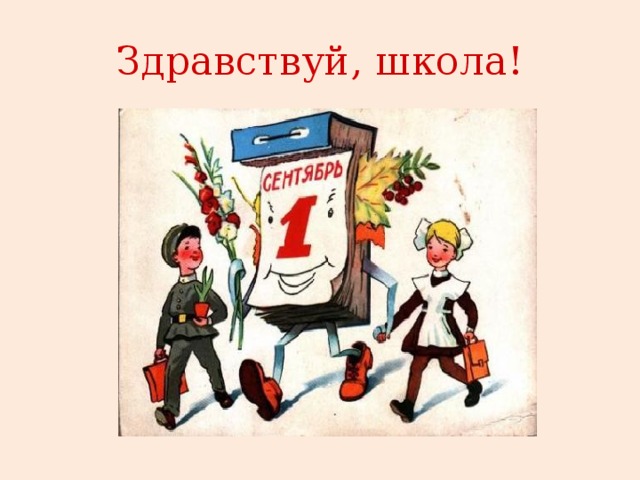 Здравствуй, школа! 