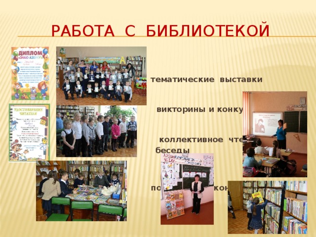 Работа с библиотекой  тематические выставки  викторины и конкурсы рисунков  коллективное чтение  беседы  поэтические конкурсы  Работа с библиотекой: - тематические выставки – викторины и конкурсы рисунков – коллективное чтение – беседы – поэтические конкурсы 8 