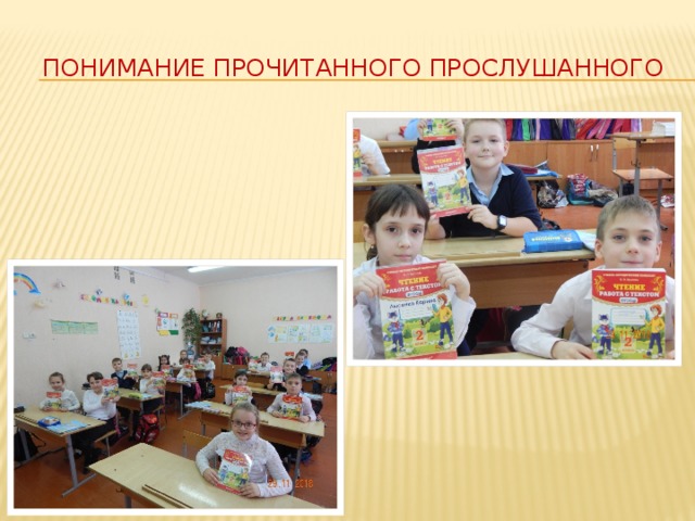 Понимание прочитанного прослушанного 