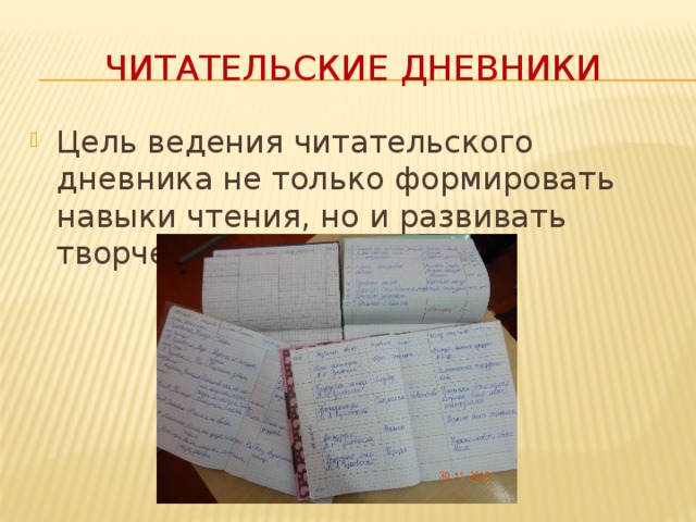 Читательские дневники Цель ведения читательского дневника не только формировать навыки чтения, но и развивать творческие способности Читательские дневники – цель ведения читательского дневника не только развивать навыки чтения, но и развитие творческих способностей 8 