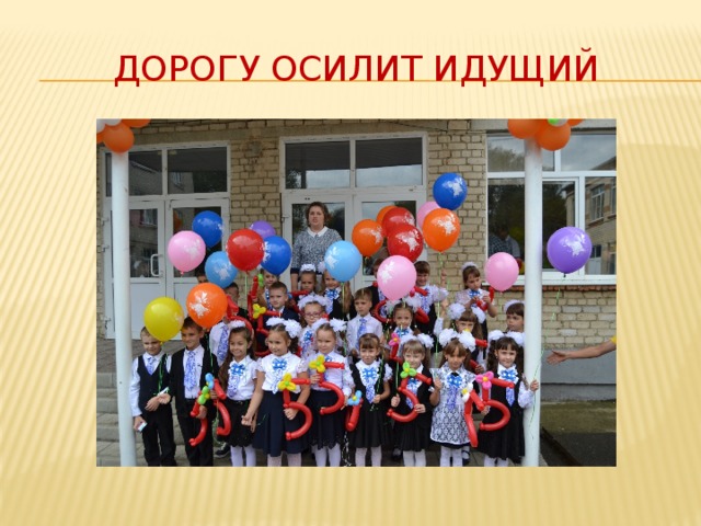 Дорогу осилит идущий Благодарю за внимание 8 