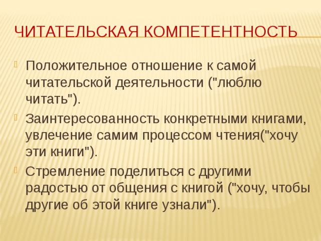 Читательская компетентность Положительное отношение к самой читательской деятельности (