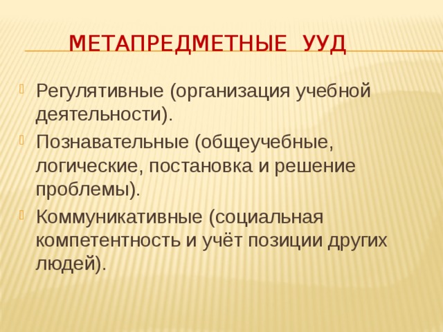  Метапредметные ууд Регулятивные (организация учебной деятельности). Познавательные (общеучебные, логические, постановка и решение проблемы). Коммуникативные (социальная компетентность и учёт позиции других людей). Метапредметные УУД : - регулятивные (организация учебной деятельности) – познавательные (общеучебные, логические, постановка и решение проблемы) – коммуникативные (социальная компетентность и учёт позиции других людей) 8 