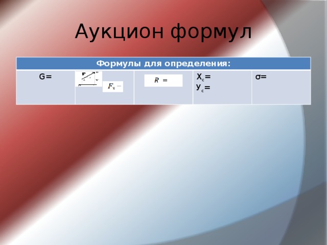 Аукцион формул Формулы для определения: G= Х с = У с = σ= 