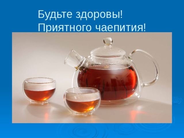 Будьте здоровы!  Приятного чаепития! 