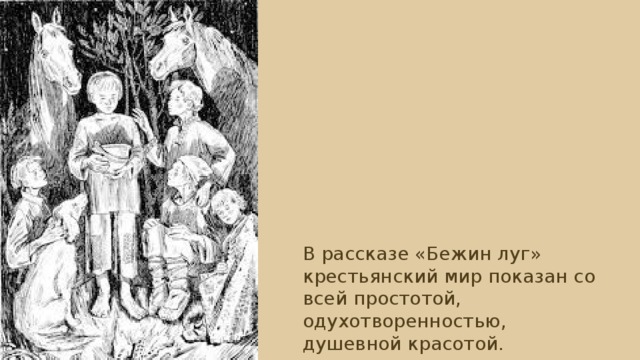 В рассказе «Бежин луг» крестьянский мир показан со всей простотой, одухотворенностью, душевной красотой. 
