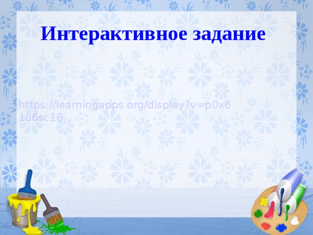 Интерактивное задание https://learningapps.org/display?v=p0x61u6sc18  
