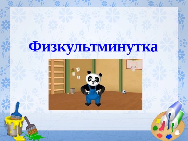 Физкультминутка 