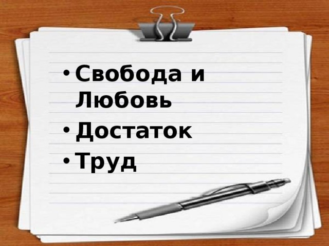 Свобода и Любовь Достаток Труд 