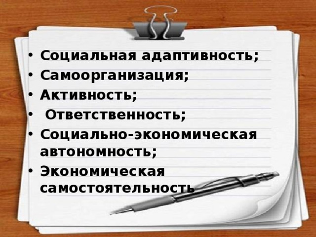 Социальная адаптивность; Самоорганизация; Активность;  Ответственность; Социально-экономическая автономность; Экономическая самостоятельность 