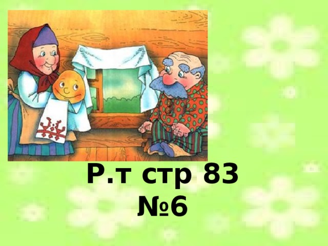 Р.т стр 83 №6 