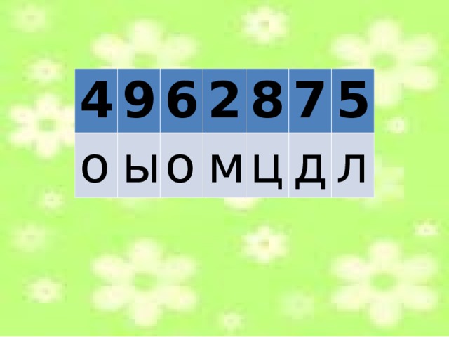 Ё   4 о 9 ы 6 2 о м 8 ц 7 д 5 л 6 6 7 5 9 6 3 8 10 