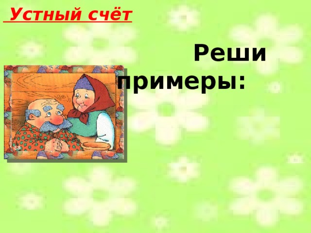  Устный счёт  Реши примеры: 