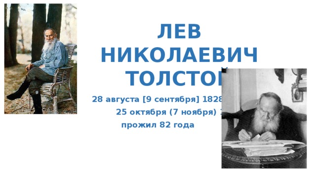 ЛЕВ НИКОЛАЕВИЧ ТОЛСТОЙ 28 августа [9 сентября] 1828  25 октября (7 ноября) 1910 прожил 82 года 