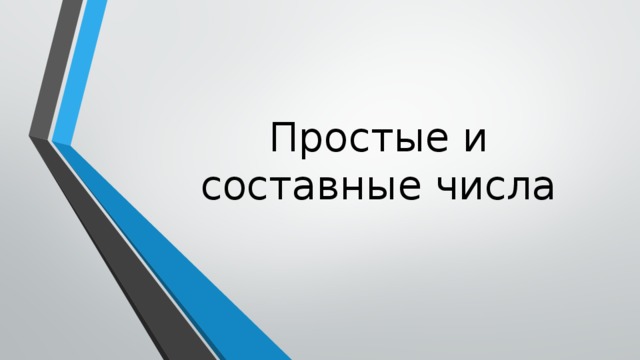 Простые и составные числа 