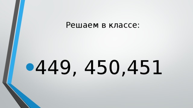 Решаем в классе: 449, 450,451 