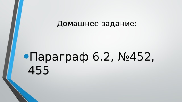 Домашнее задание: Параграф 6.2, №452, 455 