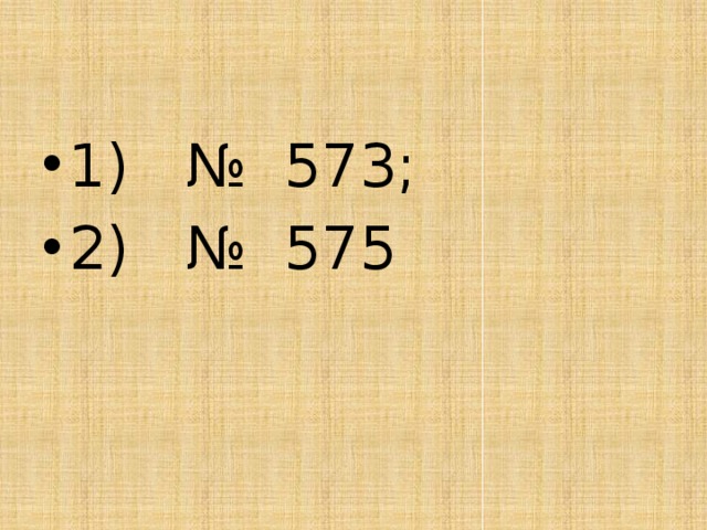 1) № 573; 2) № 575 